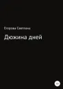 Дюжина дней - Светлана Егорова