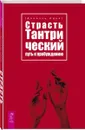 Страсть. Тантрический путь к пробуждению - Даниэль Одье