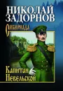 Капитан Невельской - Задорнов Николай Павлович