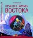 Криптограммы Востока - Рерих Елена Ивановна