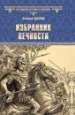Избранник вечности - Ильяхов Анатолий Гаврилович