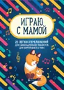 Играю с мамой:25 легких переложений для сам.мал.дп - Королькова