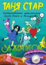 За жемчугом. Необыкновенные приключения Кенди-Ненси и Пельмешки. Книга первая - Таня Стар