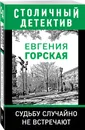 Судьбу случайно не встречают - Горская Евгения
