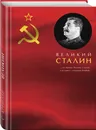 Великий Сталин - Кремлев Сергей