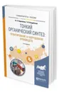 Тонкий органический синтез: проектирование и оборудование производств. Учебное пособие для вузов - Перевалов В. П., Колдобский Г. И.