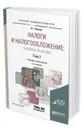 Налоги и налогообложение. Теория и практика. Учебник и практикум для академического бакалавриата. В 2-х томах. Том 2 - Пансков Владимир Георгиевич