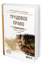 Трудовое право. Учебник и практикум для СПО - Зарипова З. Н., Шавин В. А.