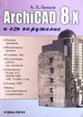 ArchiCAD 8.x и его окружение - А.Л. Ланцов