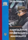 Завещание профессора Яворского - Э.И. Ростовцев