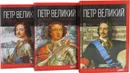 Роберт Масси. Петр Великий (комплект из 3 книг) - Роберт К. Масси