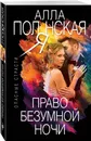 Право безумной ночи - Полянская Алла