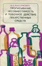 Прописывание, несовместимость и побочное действие лекарственных средств - Я.Б. Максимович