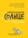 Непослушное солнце, или Как перестать кричать - Чуднявцев Сергей Евгеньевич