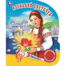 Аленький цветочек - Хомякова К.