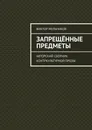 Запрещённые предметы - Виктор Мельников
