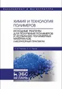 Химия и технология полимеров. Исходные реагенты для получения полимеров и испытание полимерных материалов. Лабораторный практикум - Ровкина Н.М., Ляпков А.А.