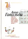 Мне бы хотелось, чтоб меня кто-нибудь где-нибудь ждал - Анна Гавальда