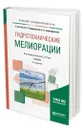 Гидротехнические мелиорации. Учебник для академического бакалавриата - Золотаревский Александр Алексеевич, Сабо Евгений Дюльевич