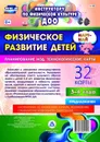 Физическое развитие детей 3-4 лет. Март-май. Планирование НОД. Технологические карты: 32 карты - Недомеркова И. Н.