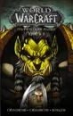 World of Warcraft: Книга 3 - Симонсон Луиза, Симонсон Уолтер, Боуден Майк