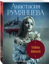 Тайны Вивьен - Румянцева Анастасия Сергеевна