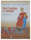 Рассказы о маме - Борис Емельянов