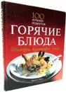 Шедевры кулинаров мира. Горячие блюда. 100 лучших рецептов - Кристиан Тойбнер