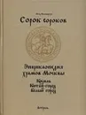 Сорок сороков. В 2 т. Т. 1.. Кремль. Китай-город, Белый город - Паламарчук Петр Георгиевич