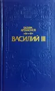 Василий III - Вадим Артамонов