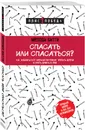 Спасать или спасаться? Как избавитьcя от желания постоянно опекать других и начать думать о себе - Матушевская Наталья Владимировна