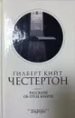 Рассказы об отце Брауне - Гилберт Честертон