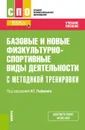 Базовые и новые физкультурно-спортивные виды деятельности с методикой тренировки. (СПО). Учебное пособие. - Горшков А.Г. (под ред.)