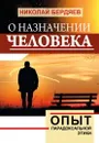 О назначении человека. Опыт парадоксальной этики - Бердяев Н.А.