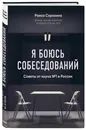 Я боюсь собеседований! Советы от коуча №1 в России - Сорокина Раиса Николаевна