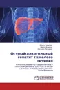 Острый алкогольный гепатит тяжелого течения - Ольга Тарасова,Павел Огурцов, Наталья Мазурчик