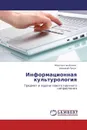 Информационная культурология - Константин Колин, Аркадий Урсул