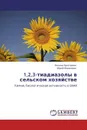 1,2,3-тиадиазолы в сельском хозяйстве - Полина Прохорова, Юрий Моржерин