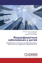 Йоддефицитные заболевания у детей - Константин П. Лужецкий,Нина В. Зайцева, Марина А. Землянова