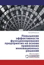 Повышение эффективности функционирования предприятия на основе применения инновационных решений - Евгений Васильев