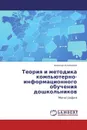 Теория и методика компьютерно-информационного обучения дошкольников - Алексей Олейников