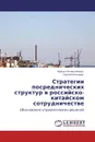 Стратегии посреднических структур в российско-китайском сотрудничестве - Ирина Калашникова, Сергей Олонцев