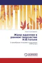 Жанр идиллии в раннем творчестве Н.В.Гоголя - Камилла Джафарова