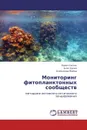 Мониторинг фитопланктонных сообществ - Павел Салюк,Олег Букин, Александр Майор