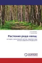 Растения рода хвощ: - Н. Коломиец, Г. Калинкина