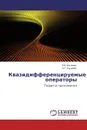 Квазидифференцируемые операторы - Е.К. Басаева, А.Г. Кусраев