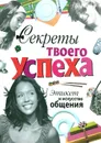 Секреты твоего успеха. Этикет и искусство общения - Анна Еланская