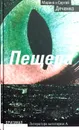Пещера - М. Дяченко, С. Дяченко