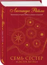 Семь сестер. Сестра ветра - Райли Люсинда