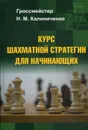 Курс шахматной стратегии для начинающих - Калиниченко Н.